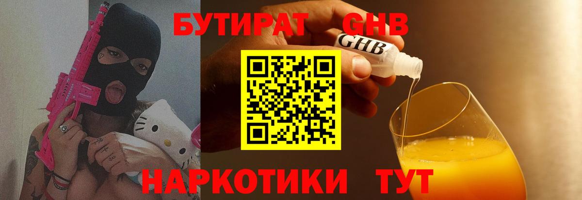 Бутират бутик Балтийск