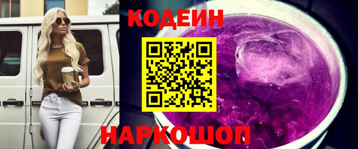 Codein Purple Drank  Вход с VPN  Балтийск  Кодеин напиток Lean (лин) 